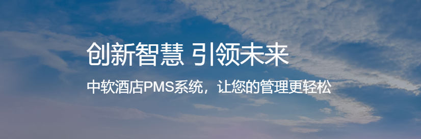 中软酒店PMS系统-让您的管理更轻松